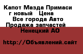 Капот Мазда Примаси 2000г новый › Цена ­ 4 000 - Все города Авто » Продажа запчастей   . Ненецкий АО